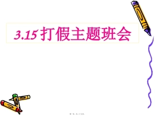 教学课件 打假主题班会