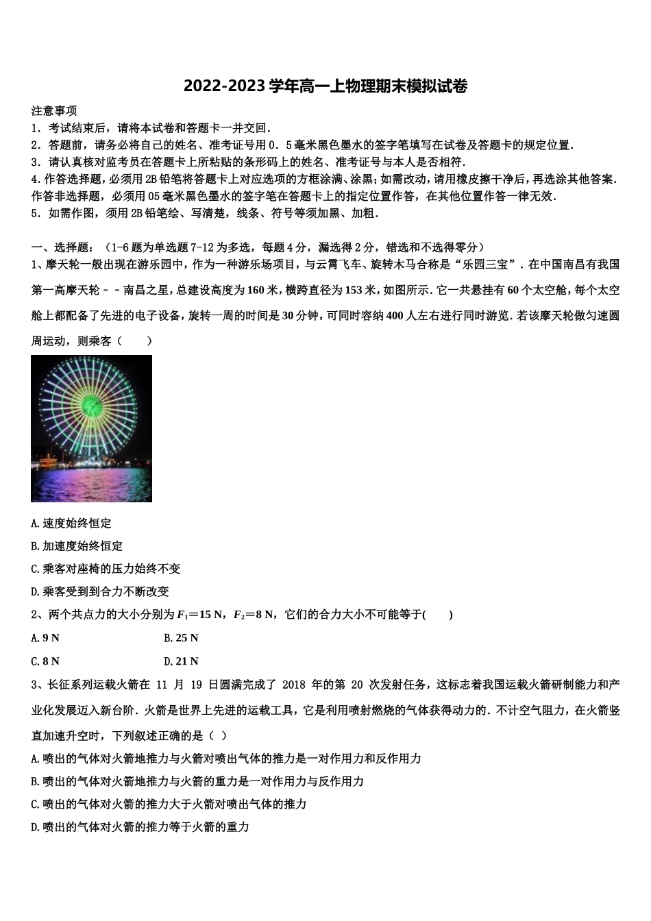 河北枣强中学2022-2023学年物理高一上期末学业质量监测模拟试题含解析_第1页