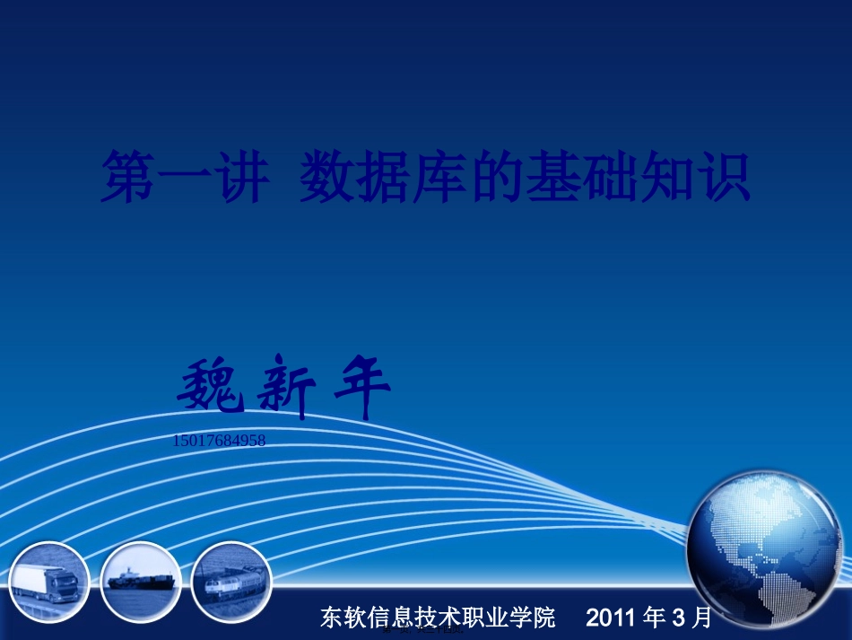 第01讲-数据库的基础知识_第1页