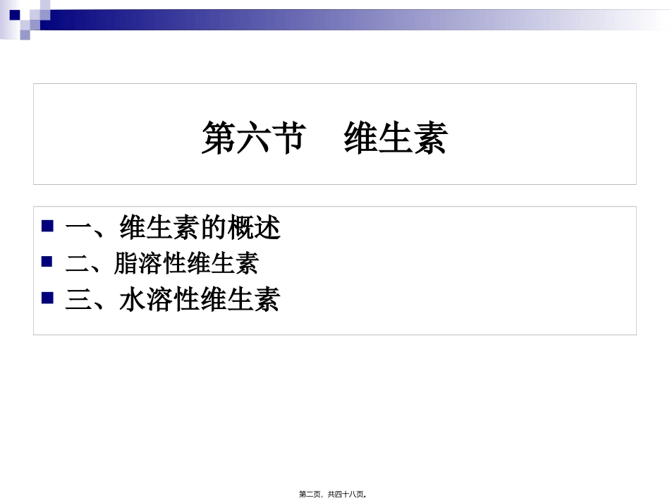 《烹饪营养学》第七讲-维生素概述 旅游烹饪系教学课件_第2页