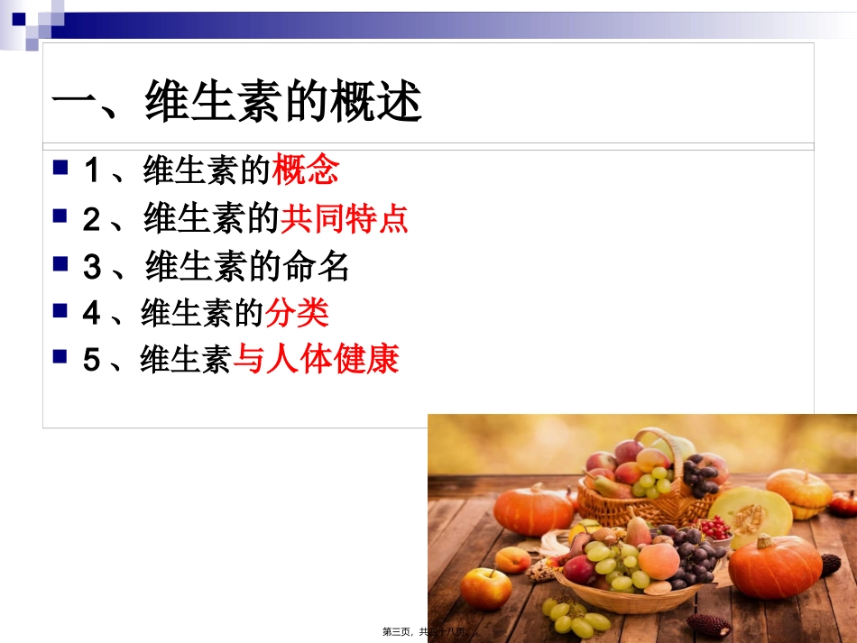 《烹饪营养学》第七讲-维生素概述 旅游烹饪系教学课件_第3页