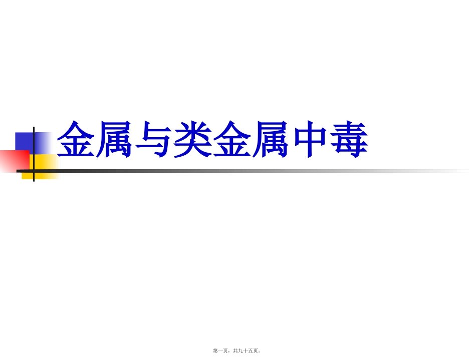 金属与类金属中毒 讲义课件_第1页