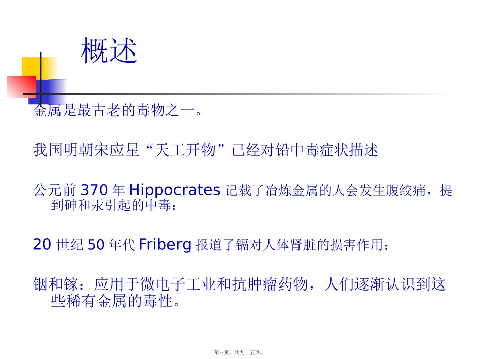 金属与类金属中毒 讲义课件_第3页