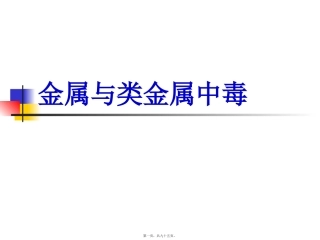 金属与类金属中毒 讲义课件