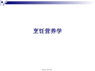 《烹饪营养学》第七讲-脂溶性维生素 旅游烹饪系 教学课件