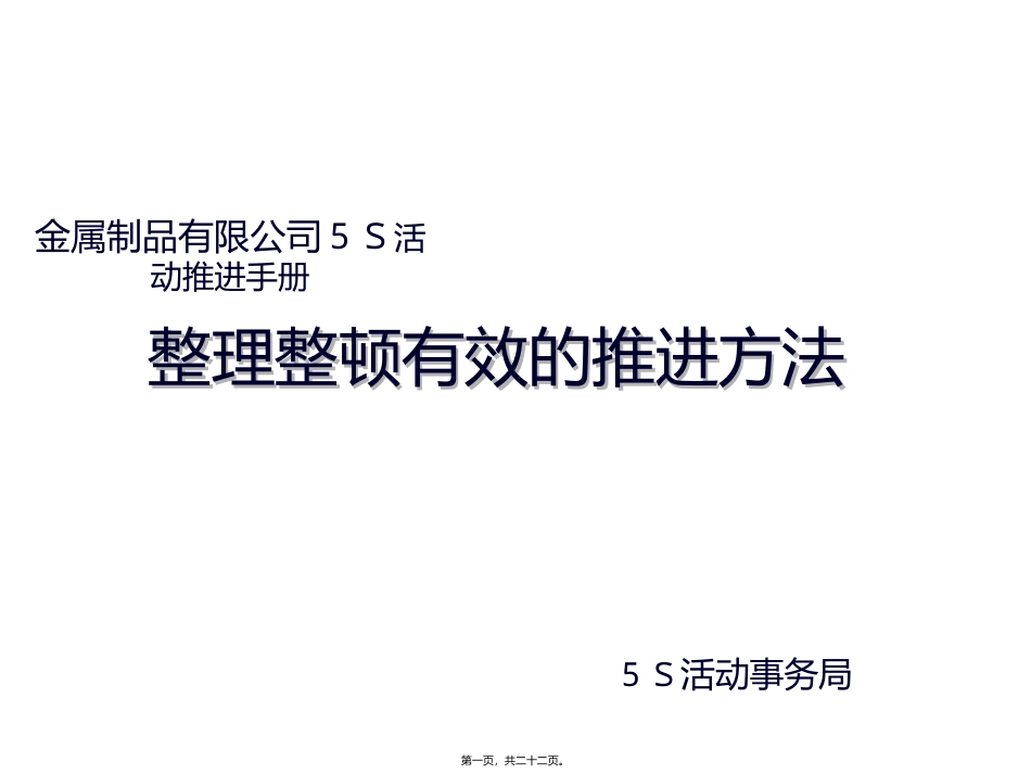 金属制品有限公司5s活动推进手册_第1页