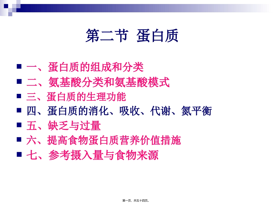 《烹饪营养学》第三讲-蛋白质 旅游烹饪系 教学课件_第1页