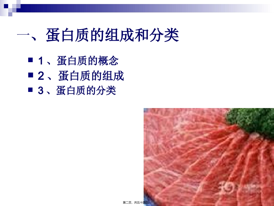 《烹饪营养学》第三讲-蛋白质 旅游烹饪系 教学课件_第2页