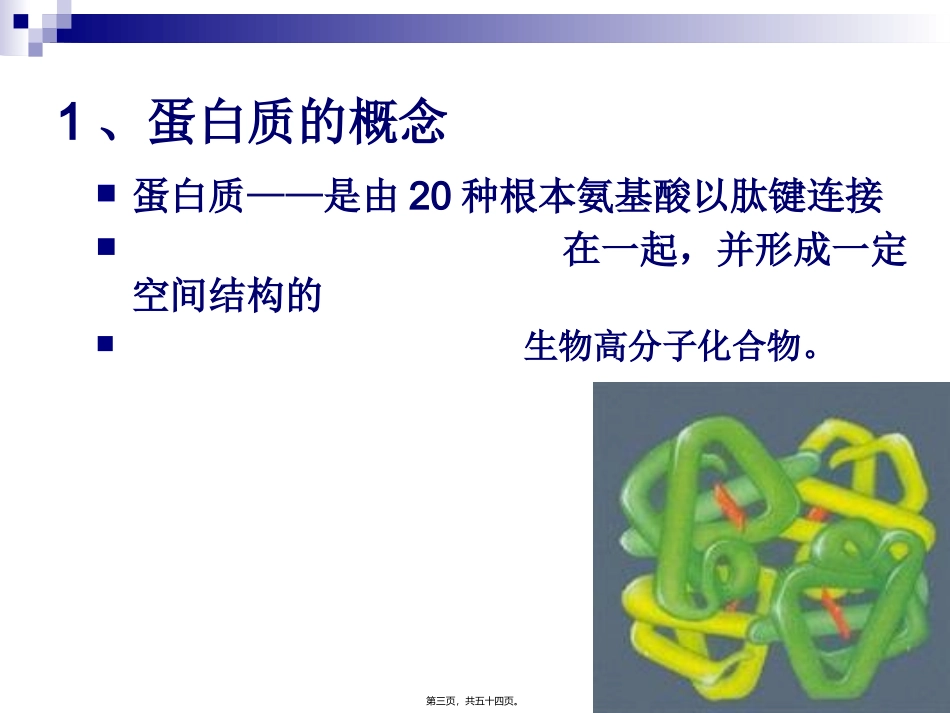 《烹饪营养学》第三讲-蛋白质 旅游烹饪系 教学课件_第3页