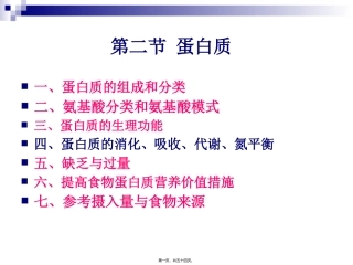 《烹饪营养学》第三讲-蛋白质 旅游烹饪系 教学课件