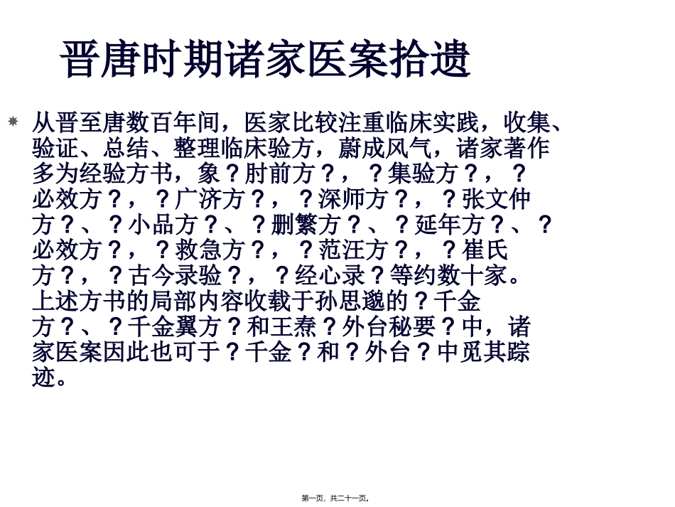 晋唐时期诸家医案拾遗 教学课件_第1页