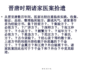晋唐时期诸家医案拾遗 教学课件