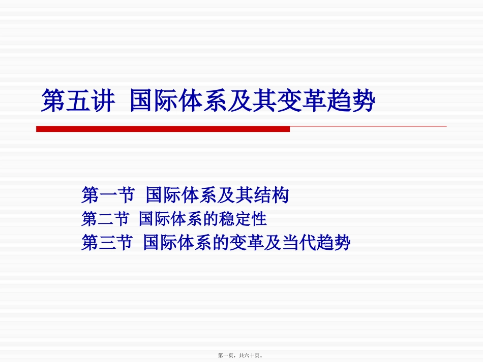 教学课件 第三讲-国际体系及其变革趋势_第1页