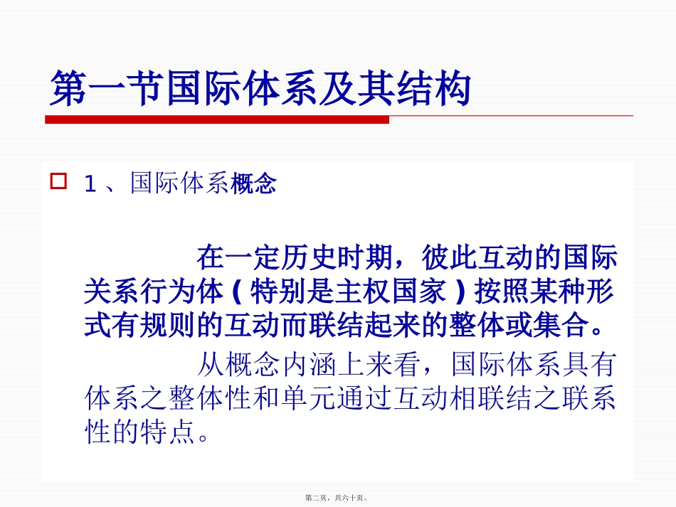 教学课件 第三讲-国际体系及其变革趋势_第2页