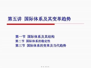 教学课件 第三讲-国际体系及其变革趋势