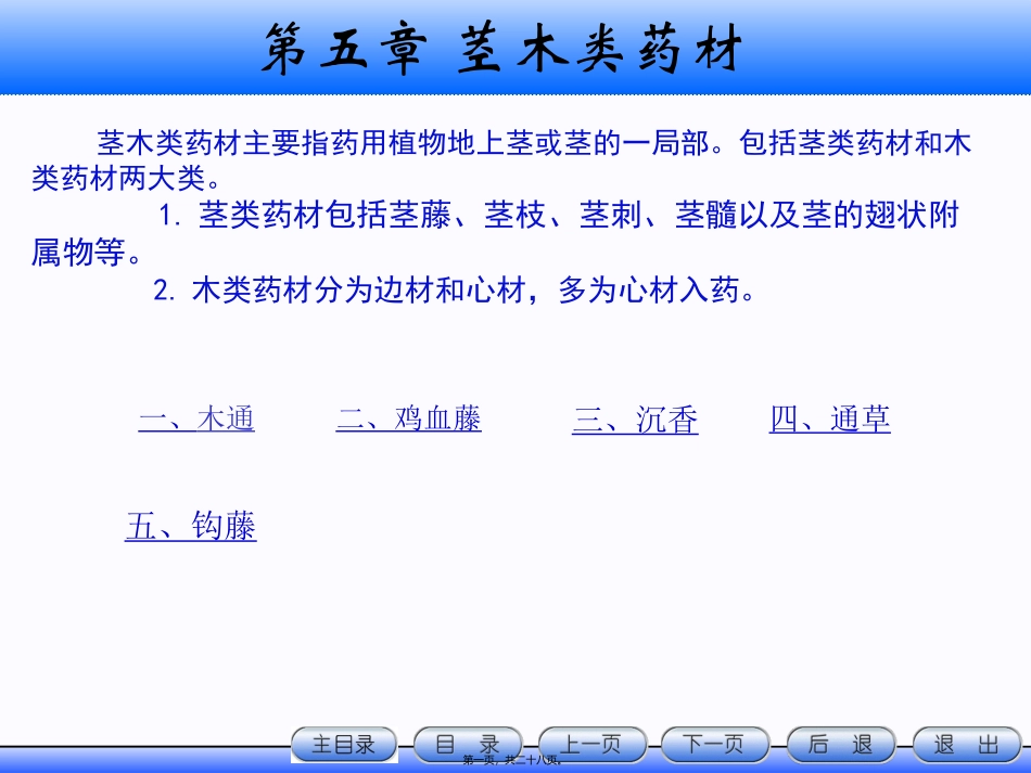 茎木类药材 中医教学课件_第1页