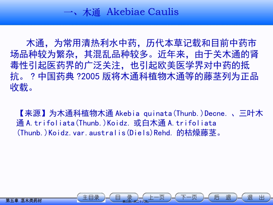 茎木类药材 中医教学课件_第2页