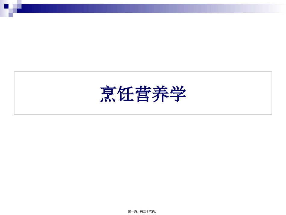 《烹饪营养学》第三讲-能量 旅游烹饪系 教学课件_第1页