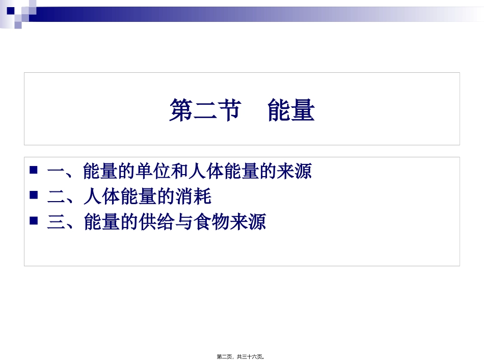 《烹饪营养学》第三讲-能量 旅游烹饪系 教学课件_第2页