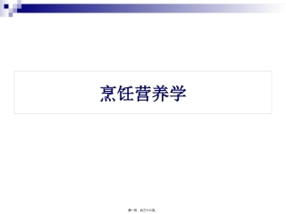 《烹饪营养学》第三讲-能量 旅游烹饪系 教学课件