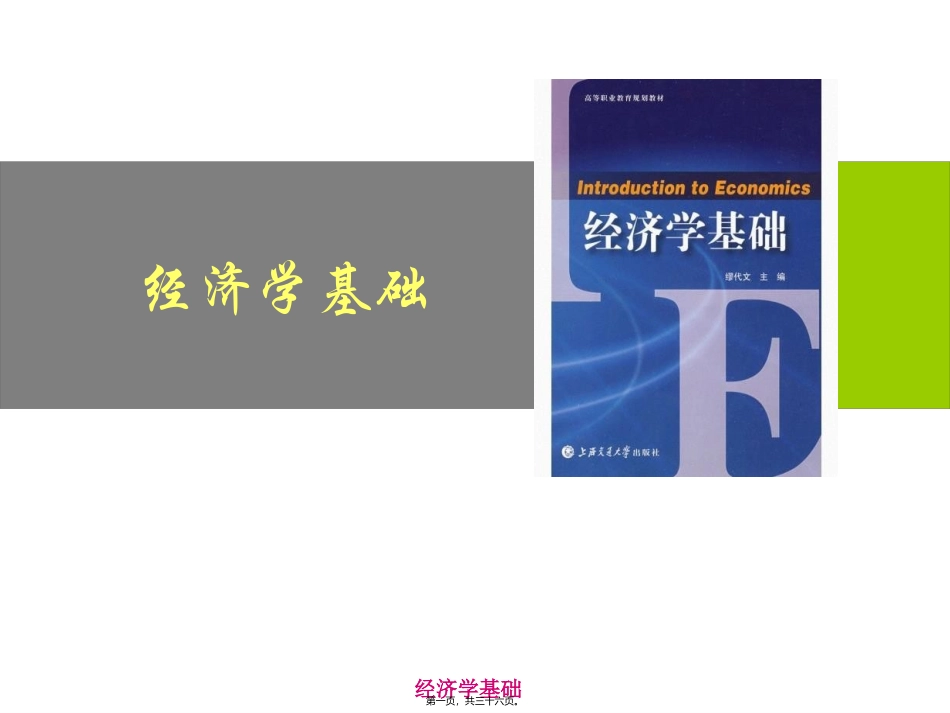 经济学基础课程第六讲弹性理论  教学课件_第1页