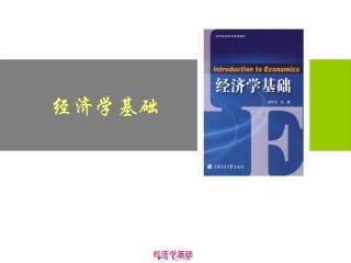 经济学基础课程第六讲弹性理论  教学课件
