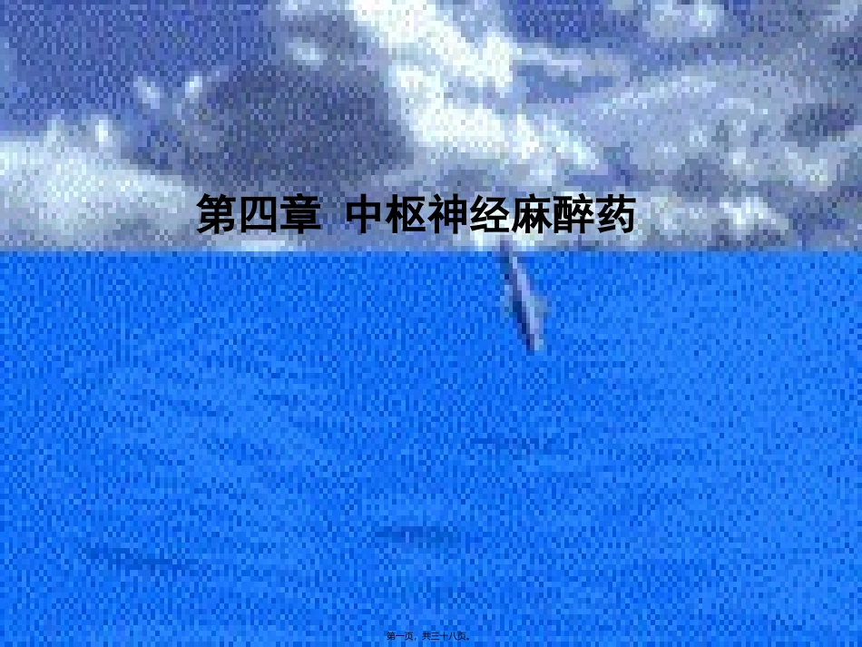 6-中枢神经系统药_第1页