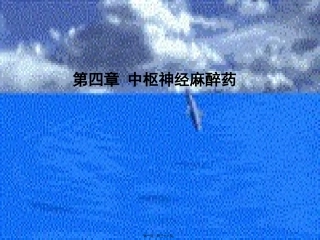 6-中枢神经系统药