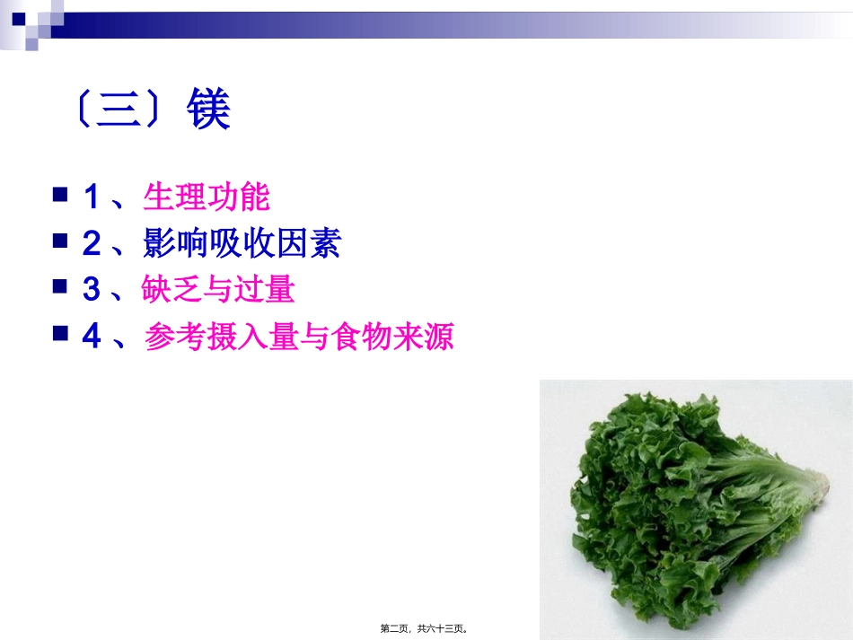 《烹饪营养学》-第十二讲-常量元素 旅游烹饪系 教学课件_第2页