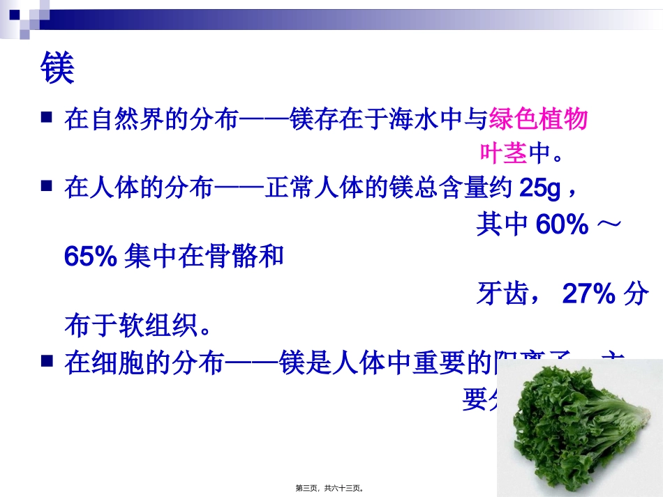 《烹饪营养学》-第十二讲-常量元素 旅游烹饪系 教学课件_第3页