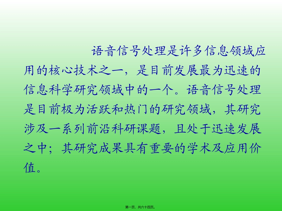 第01讲--绪论-语音信号处理基础知识_第1页