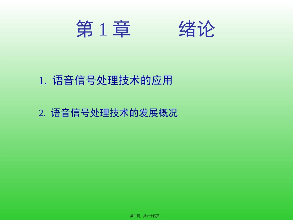 第01讲--绪论-语音信号处理基础知识_第3页