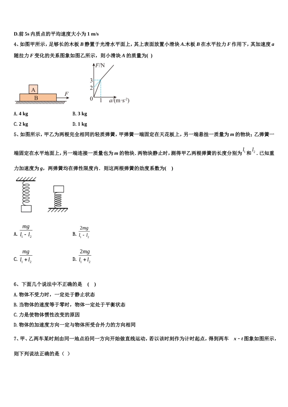 炎德.英才大联考 湖南师范大学附属中学2022年物理高一第一学期期末质量跟踪监视模拟试题含解析_第2页