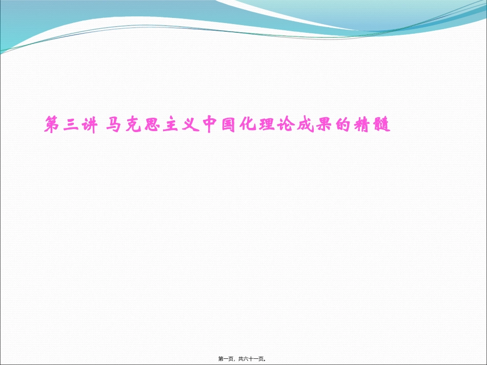 教学课件 第三讲-马克思主义中国化理论成果的精髓-实事求是-两个凡是资料_第1页