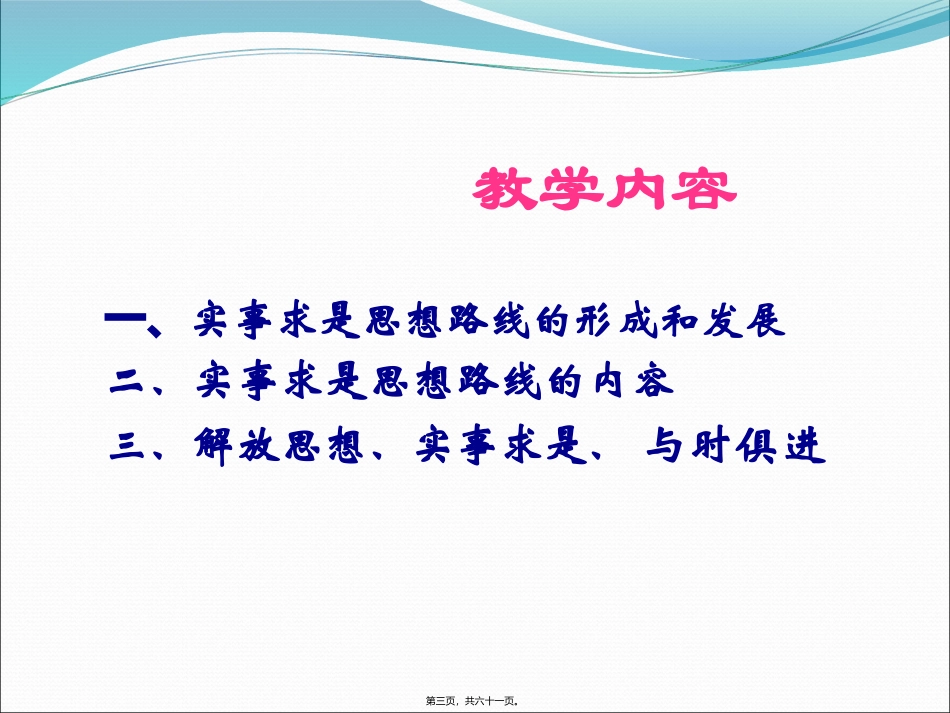 教学课件 第三讲-马克思主义中国化理论成果的精髓-实事求是-两个凡是资料_第3页