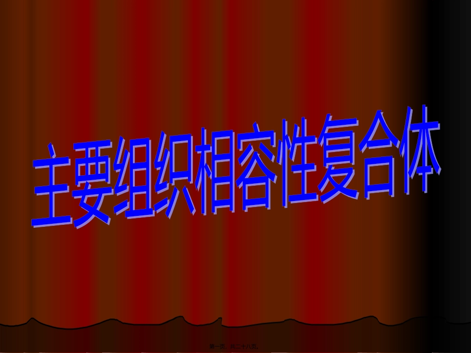 6主要组织相容性复合体_第1页