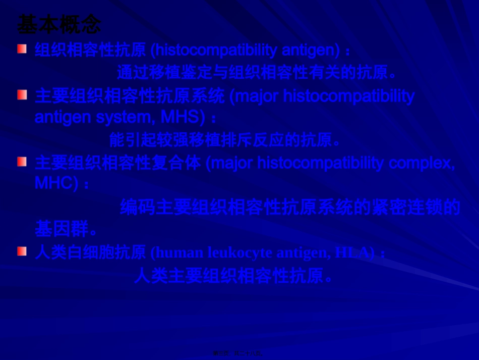 6主要组织相容性复合体_第3页