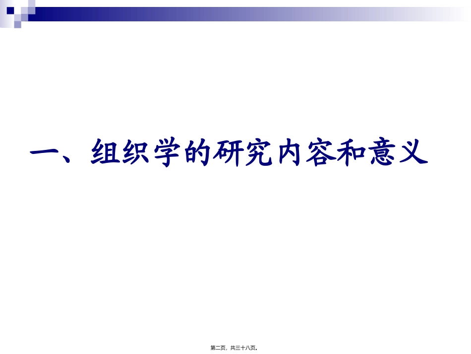 第01章-绪论及上皮组织_第2页
