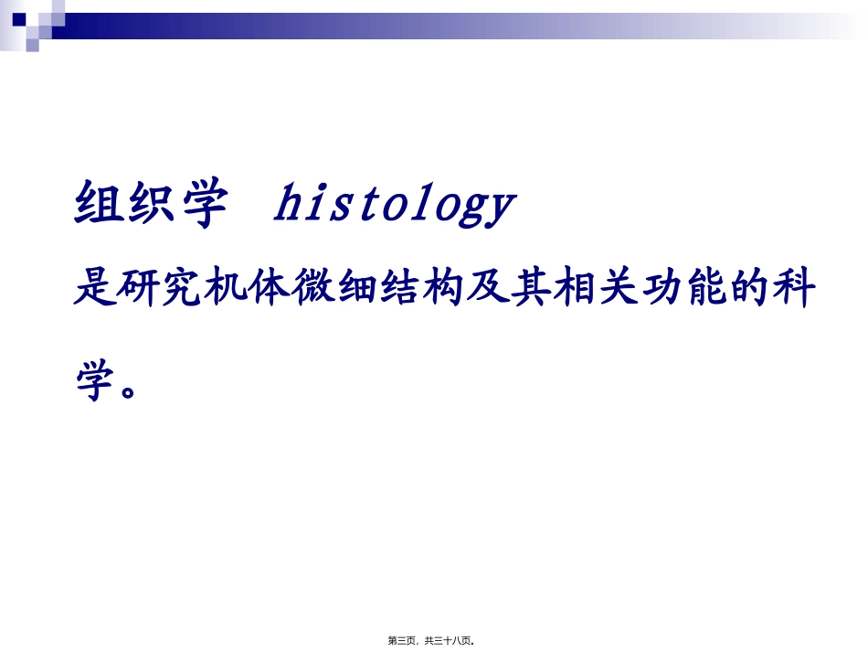 第01章-绪论及上皮组织_第3页