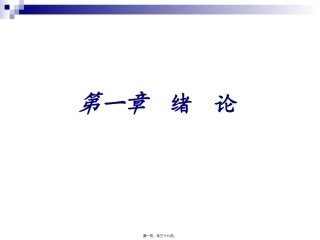 第01章-绪论及上皮组织