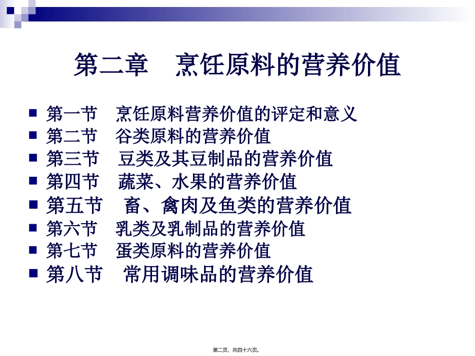 《烹饪营养学》第十二讲-谷类原料营养价值 旅游烹饪系 教学课件_第2页