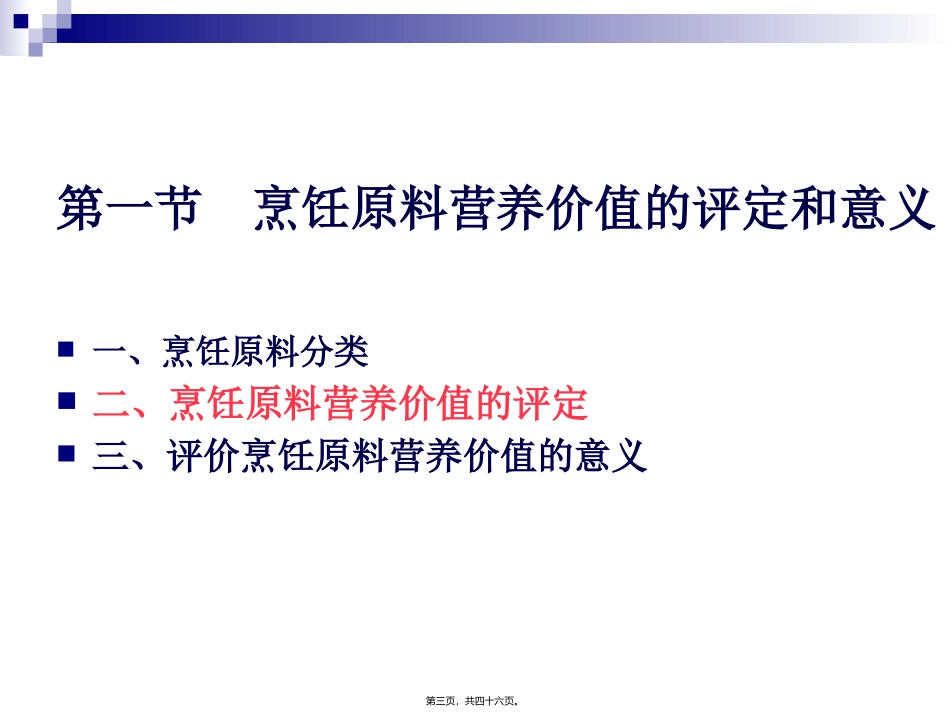 《烹饪营养学》第十二讲-谷类原料营养价值 旅游烹饪系 教学课件_第3页
