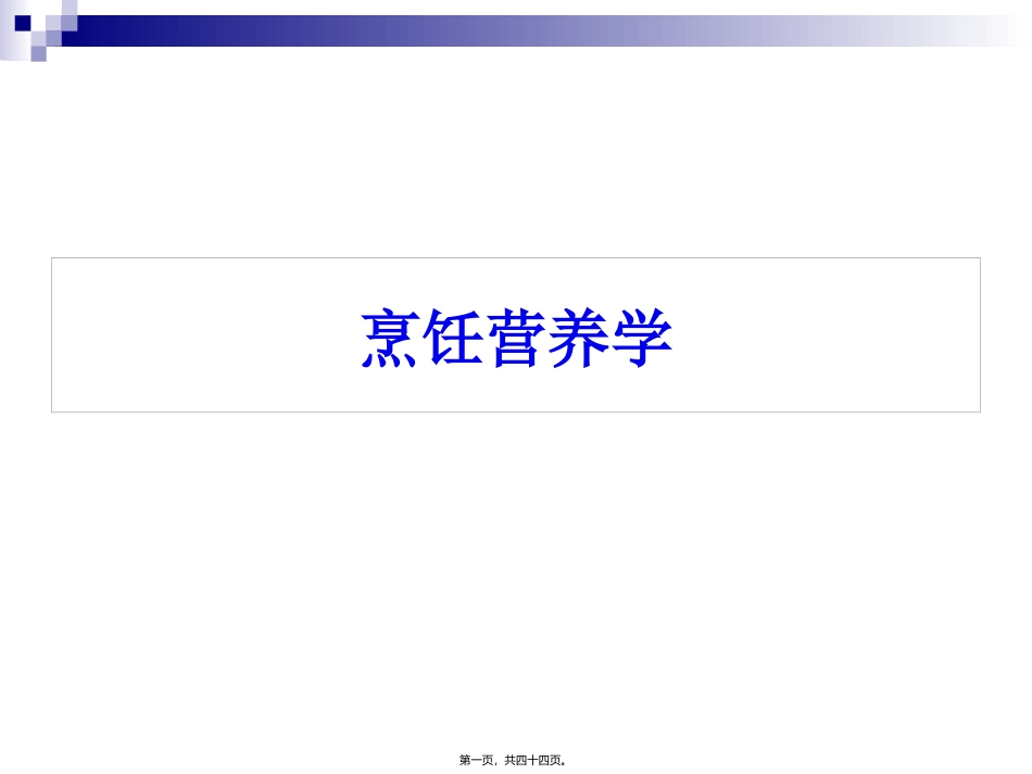 《烹饪营养学》第十讲-水溶性维生素 旅游烹饪系 教学课件_第1页