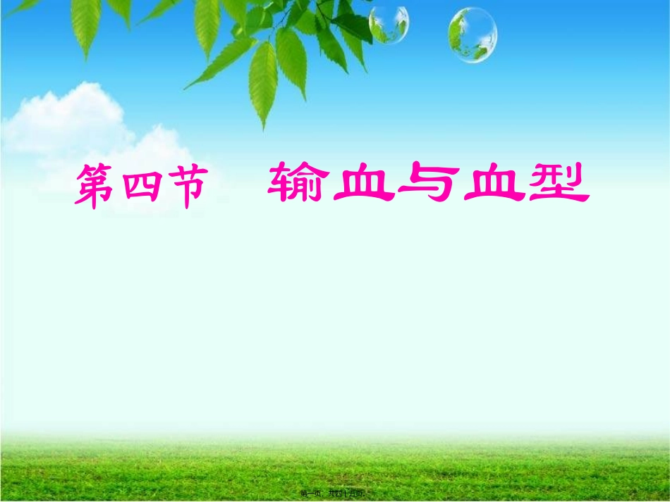 教学课件 第四节--输血与血型_第1页