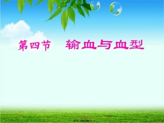 教学课件 第四节--输血与血型
