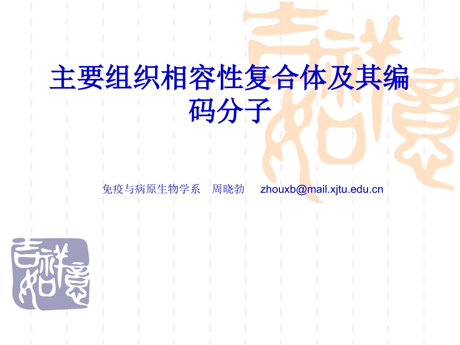 6-主要组织相容性复合体及其编码分子2016_第1页