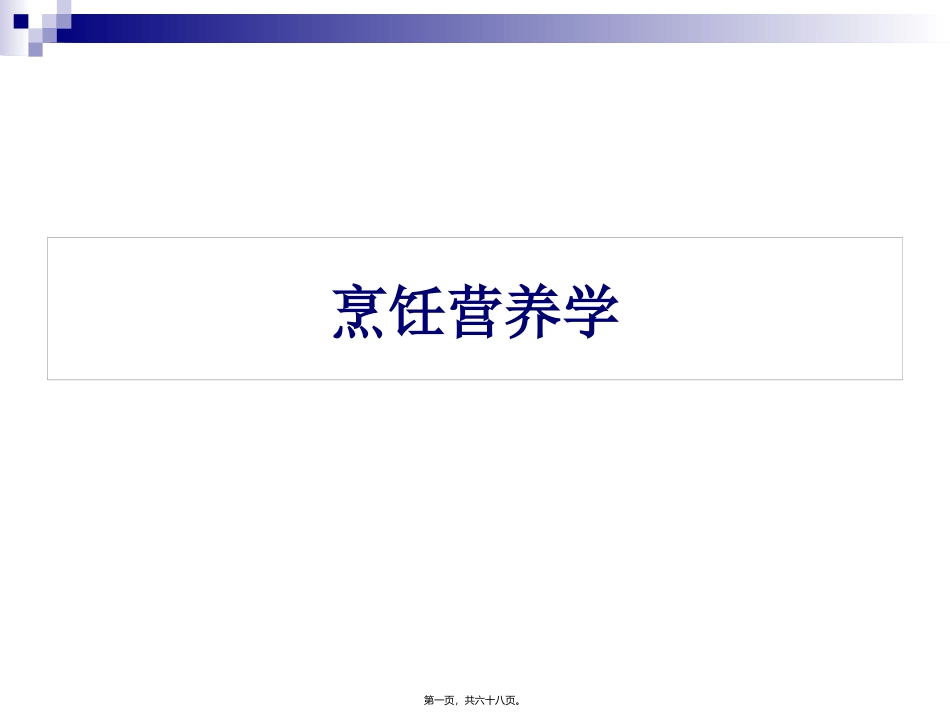 《烹饪营养学》第十六讲-畜、禽、鱼、乳及乳制品的营养价值  旅游烹饪系 教学课件_第1页