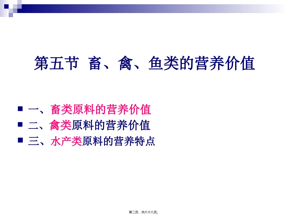 《烹饪营养学》第十六讲-畜、禽、鱼、乳及乳制品的营养价值  旅游烹饪系 教学课件_第2页