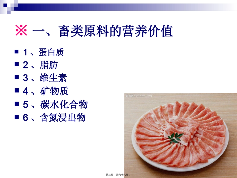 《烹饪营养学》第十六讲-畜、禽、鱼、乳及乳制品的营养价值  旅游烹饪系 教学课件_第3页
