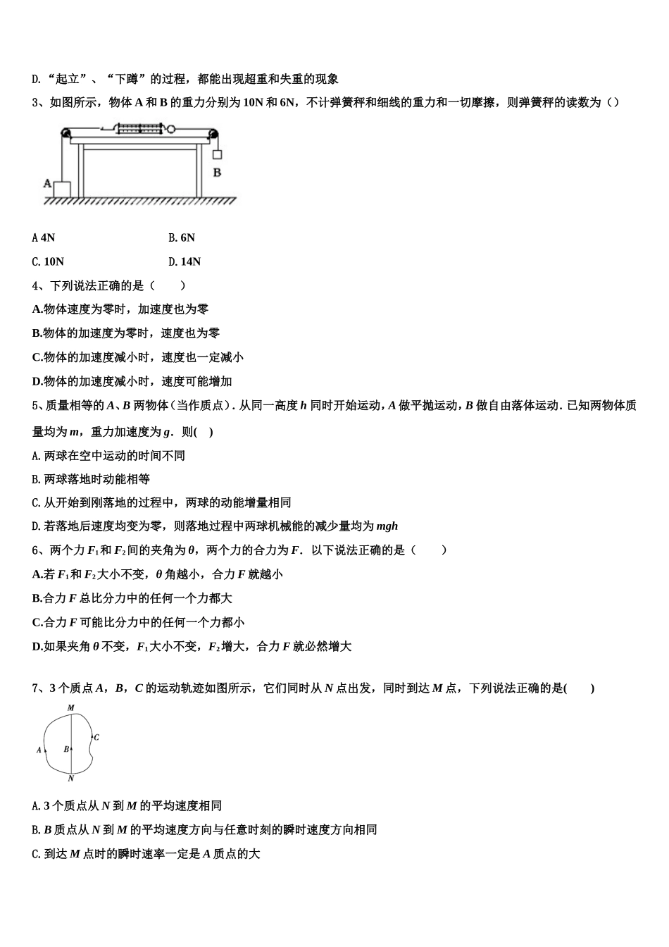 江苏省张家港市崇真中学2022-2023学年物理高一上期末质量检测试题含解析_第2页